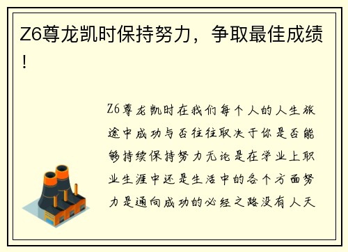 Z6尊龙凯时保持努力，争取最佳成绩！