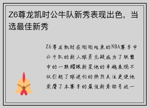 Z6尊龙凯时公牛队新秀表现出色，当选最佳新秀