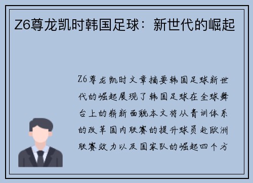 Z6尊龙凯时韩国足球：新世代的崛起