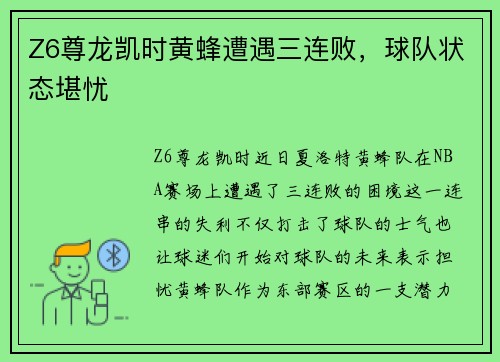 Z6尊龙凯时黄蜂遭遇三连败，球队状态堪忧