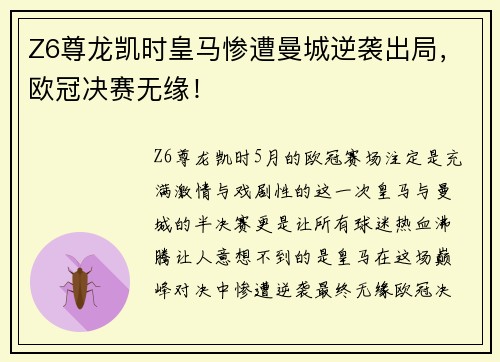 Z6尊龙凯时皇马惨遭曼城逆袭出局，欧冠决赛无缘！