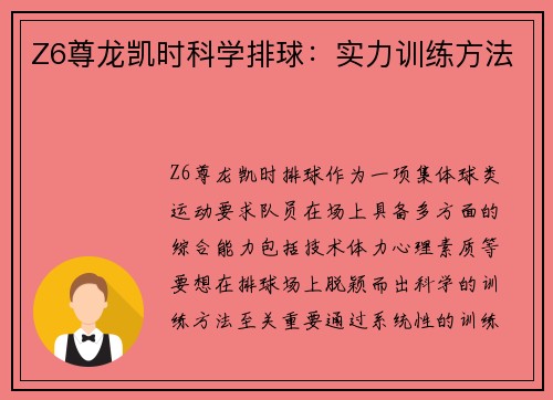 Z6尊龙凯时科学排球：实力训练方法