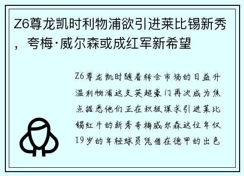 Z6尊龙凯时利物浦欲引进莱比锡新秀，夸梅·威尔森或成红军新希望