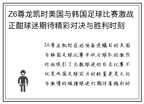 Z6尊龙凯时美国与韩国足球比赛激战正酣球迷期待精彩对决与胜利时刻