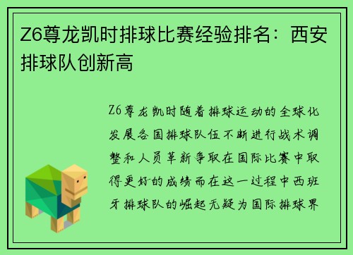 Z6尊龙凯时排球比赛经验排名：西安排球队创新高