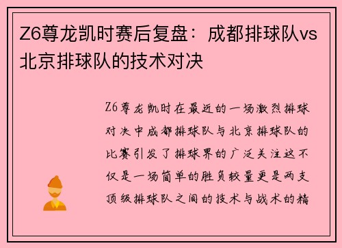 Z6尊龙凯时赛后复盘：成都排球队vs北京排球队的技术对决