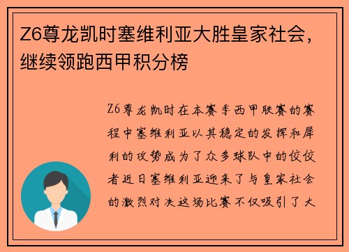 Z6尊龙凯时塞维利亚大胜皇家社会，继续领跑西甲积分榜