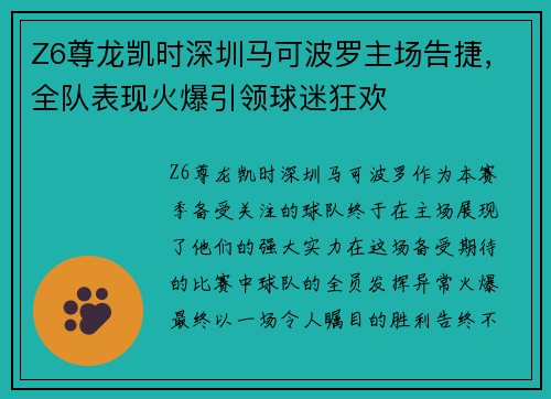 Z6尊龙凯时深圳马可波罗主场告捷，全队表现火爆引领球迷狂欢