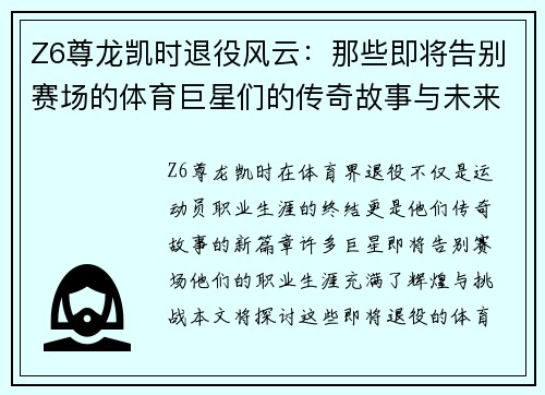 Z6尊龙凯时退役风云：那些即将告别赛场的体育巨星们的传奇故事与未来展望