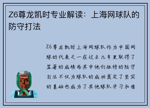 Z6尊龙凯时专业解读：上海网球队的防守打法