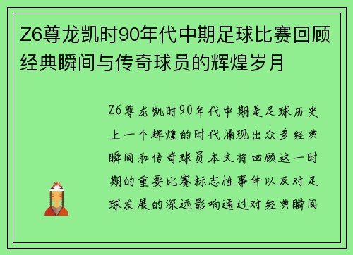 Z6尊龙凯时90年代中期足球比赛回顾经典瞬间与传奇球员的辉煌岁月