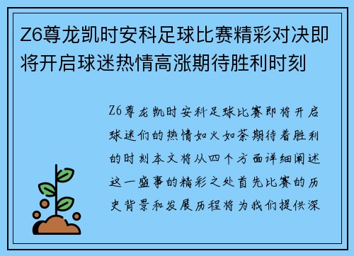 Z6尊龙凯时安科足球比赛精彩对决即将开启球迷热情高涨期待胜利时刻