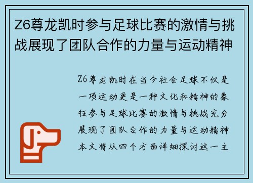 Z6尊龙凯时参与足球比赛的激情与挑战展现了团队合作的力量与运动精神