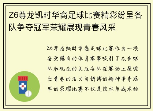 Z6尊龙凯时华裔足球比赛精彩纷呈各队争夺冠军荣耀展现青春风采
