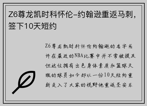 Z6尊龙凯时科怀伦-约翰逊重返马刺，签下10天短约