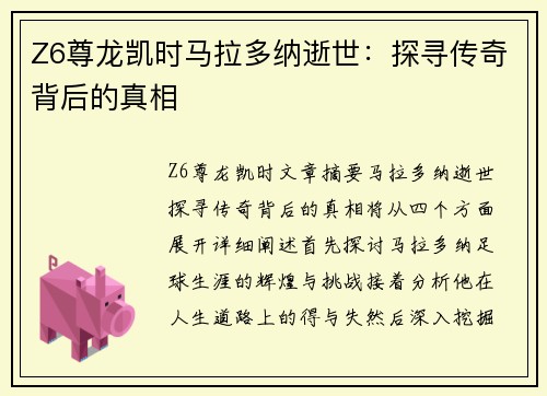 Z6尊龙凯时马拉多纳逝世：探寻传奇背后的真相