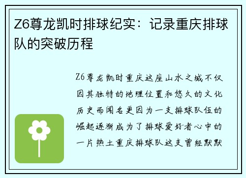 Z6尊龙凯时排球纪实：记录重庆排球队的突破历程