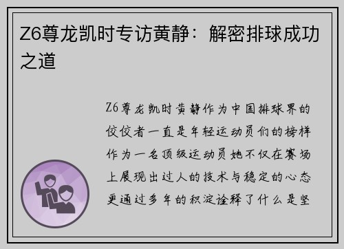 Z6尊龙凯时专访黄静：解密排球成功之道
