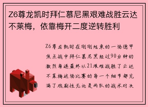 Z6尊龙凯时拜仁慕尼黑艰难战胜云达不莱梅，依靠梅开二度逆转胜利