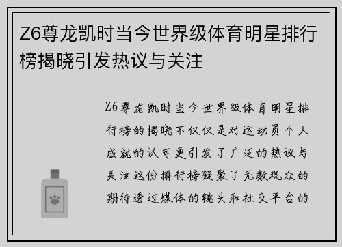 Z6尊龙凯时当今世界级体育明星排行榜揭晓引发热议与关注