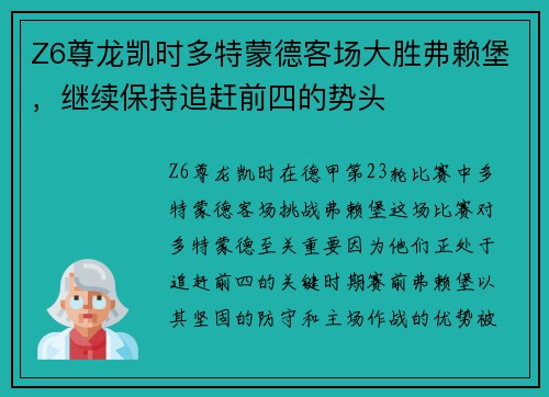 Z6尊龙凯时多特蒙德客场大胜弗赖堡，继续保持追赶前四的势头