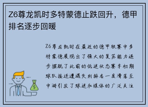 Z6尊龙凯时多特蒙德止跌回升，德甲排名逐步回暖