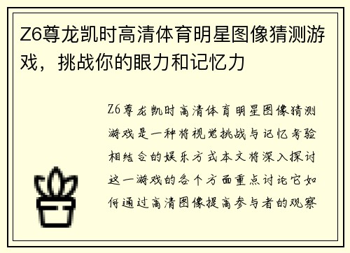 Z6尊龙凯时高清体育明星图像猜测游戏，挑战你的眼力和记忆力