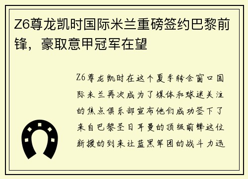 Z6尊龙凯时国际米兰重磅签约巴黎前锋，豪取意甲冠军在望