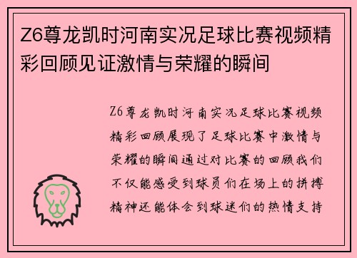 Z6尊龙凯时河南实况足球比赛视频精彩回顾见证激情与荣耀的瞬间