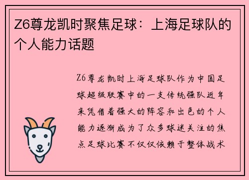 Z6尊龙凯时聚焦足球：上海足球队的个人能力话题