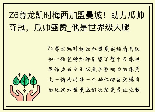 Z6尊龙凯时梅西加盟曼城！助力瓜帅夺冠，瓜帅盛赞_他是世界级大腿