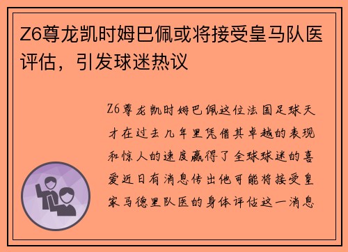 Z6尊龙凯时姆巴佩或将接受皇马队医评估，引发球迷热议