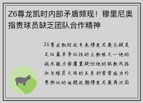 Z6尊龙凯时内部矛盾频现！穆里尼奥指责球员缺乏团队合作精神