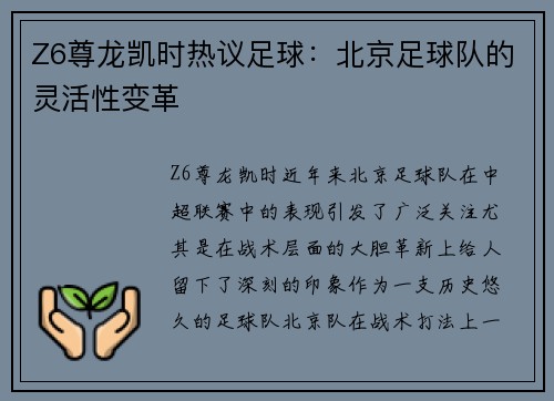 Z6尊龙凯时热议足球：北京足球队的灵活性变革