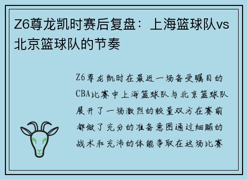 Z6尊龙凯时赛后复盘：上海篮球队vs北京篮球队的节奏