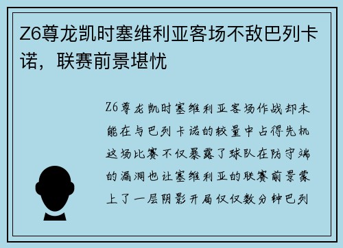 Z6尊龙凯时塞维利亚客场不敌巴列卡诺，联赛前景堪忧
