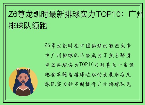 Z6尊龙凯时最新排球实力TOP10：广州排球队领跑