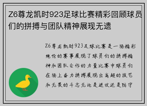 Z6尊龙凯时923足球比赛精彩回顾球员们的拼搏与团队精神展现无遗