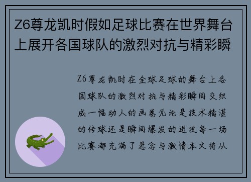 Z6尊龙凯时假如足球比赛在世界舞台上展开各国球队的激烈对抗与精彩瞬间