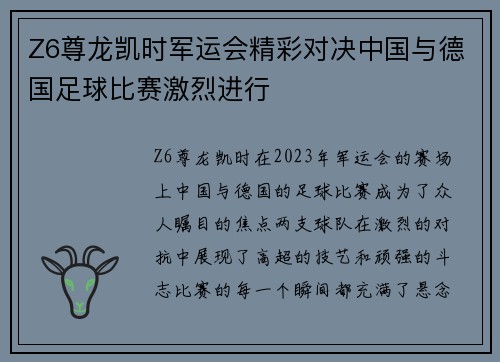 Z6尊龙凯时军运会精彩对决中国与德国足球比赛激烈进行