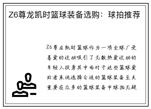 Z6尊龙凯时篮球装备选购：球拍推荐