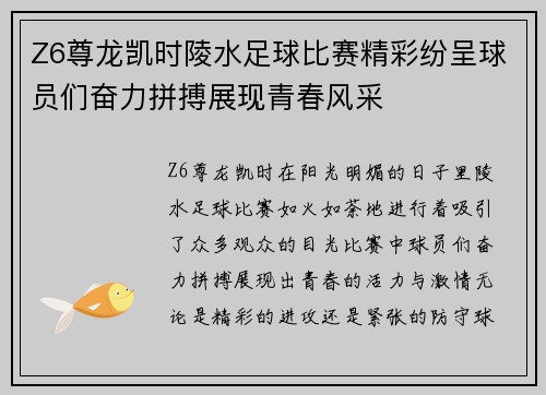 Z6尊龙凯时陵水足球比赛精彩纷呈球员们奋力拼搏展现青春风采