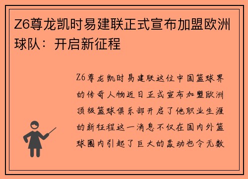 Z6尊龙凯时易建联正式宣布加盟欧洲球队：开启新征程