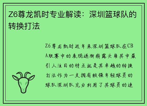 Z6尊龙凯时专业解读：深圳篮球队的转换打法